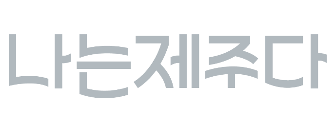 나는제주다